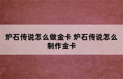 炉石传说怎么做金卡 炉石传说怎么制作金卡